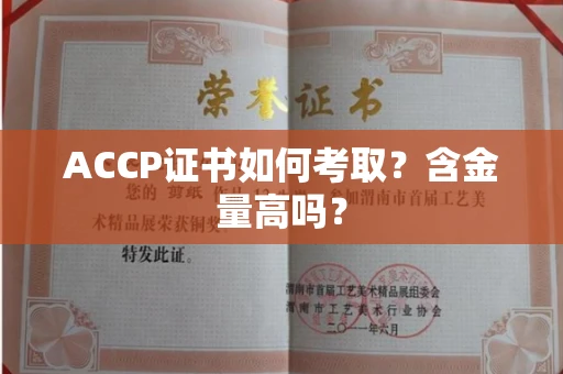 全国ACCP证书如何考取？含金量高吗？