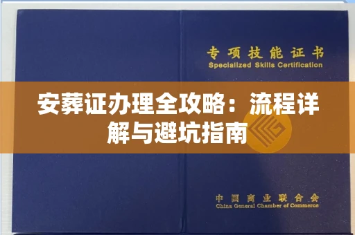 全国安葬证办理全攻略：流程详解与避坑指南