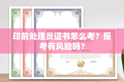 全国印前处理员证书怎么考？报考有风险吗？