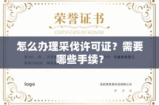 全国怎么办理采伐许可证？需要哪些手续？