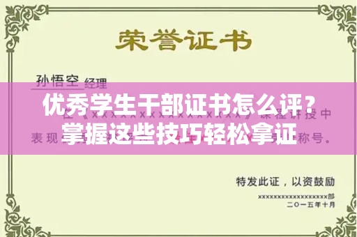 全国优秀学生干部证书怎么评?掌握这些技巧轻松拿证