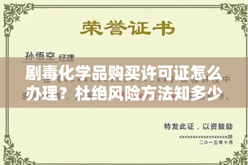 全国剧毒化学品购买许可证怎么办理？杜绝风险方法知多少？