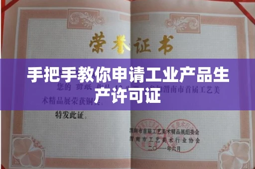 全国手把手教你申请工业产品生产许可证