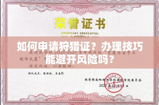 全国如何申请狩猎证?办理技巧能避开风险吗?