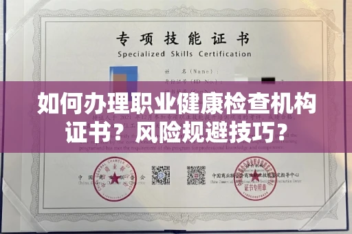 全国如何办理职业健康检查机构证书?风险规避技巧?