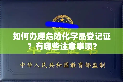 全国如何办理危险化学品登记证?有哪些注意事项?