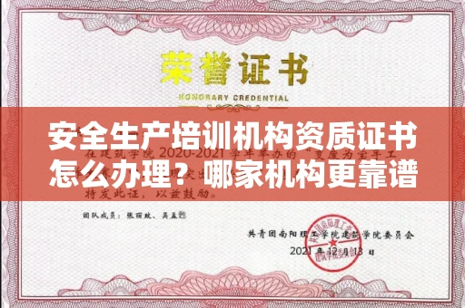 全国安全生产培训机构资质证书怎么办理?哪家机构更靠谱?