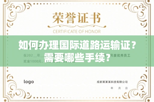 全国如何办理国际道路运输证?需要哪些手续?