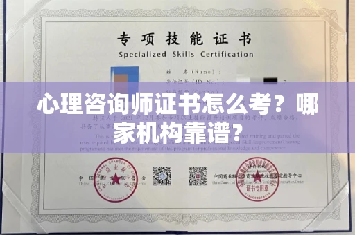 全国心理咨询师证书怎么考?哪家机构靠谱?