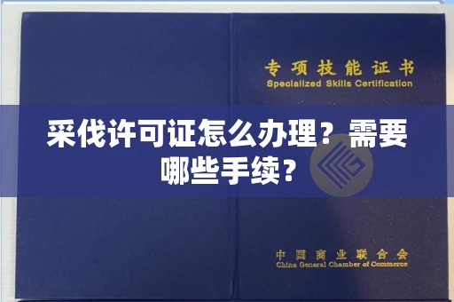 全国采伐许可证怎么办理?需要哪些手续?