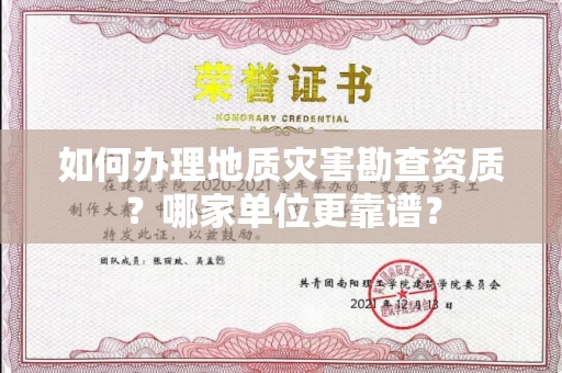 全国如何办理地质灾害勘查资质?哪家单位更靠谱?