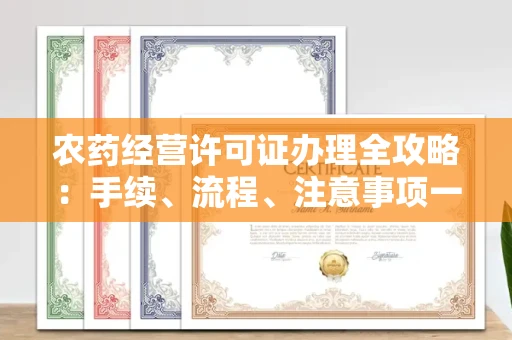 全国农药经营许可证办理全攻略:手续、流程、注意事项一网打尽