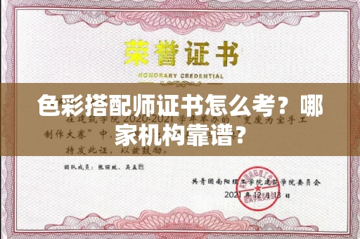 全国色彩搭配师证书怎么考?哪家机构靠谱?