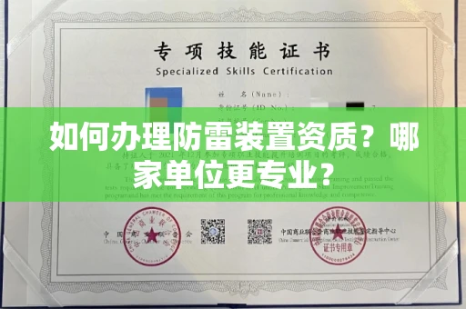 全国如何办理防雷装置资质?哪家单位更专业?