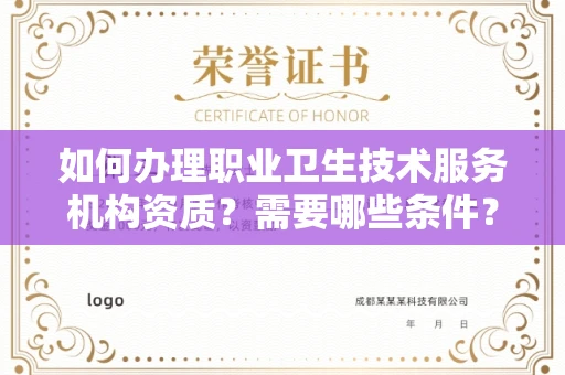全国如何办理职业卫生技术服务机构资质?需要哪些条件?