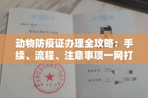 全国动物防疫证办理全攻略:手续、流程、注意事项一网打尽