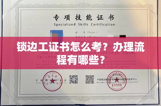 全国锁边工证书怎么考?办理流程有哪些?