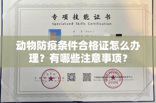 全国动物防疫条件合格证怎么办理?有哪些注意事项?