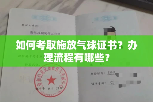 全国如何考取施放气球证书?办理流程有哪些?