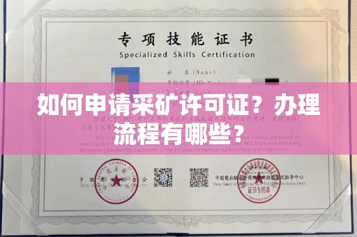 全国如何申请采矿许可证?办理流程有哪些?