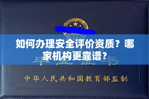 全国如何办理安全评价资质?哪家机构更靠谱?
