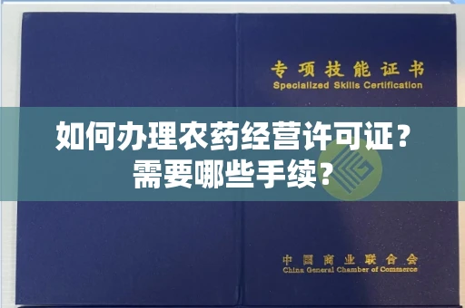 全国如何办理农药经营许可证?需要哪些手续?