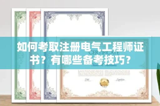 全国如何考取注册电气工程师证书？有哪些备考技巧？