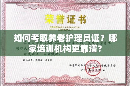 全国如何考取养老护理员证？哪家培训机构更靠谱？