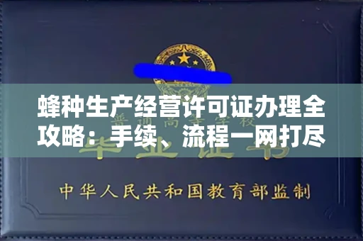 全国蜂种生产经营许可证办理全攻略：手续、流程一网打尽