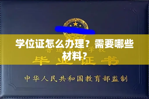 全国学位证怎么办理？需要哪些材料？