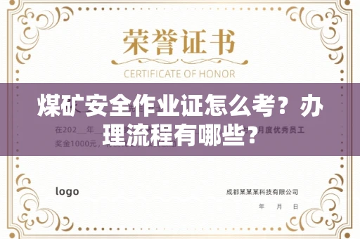 全国煤矿安全作业证怎么考？办理流程有哪些？
