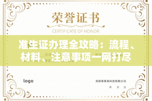 全国准生证办理全攻略：流程、材料、注意事项一网打尽