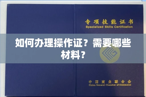 全国如何办理操作证?需要哪些材料?