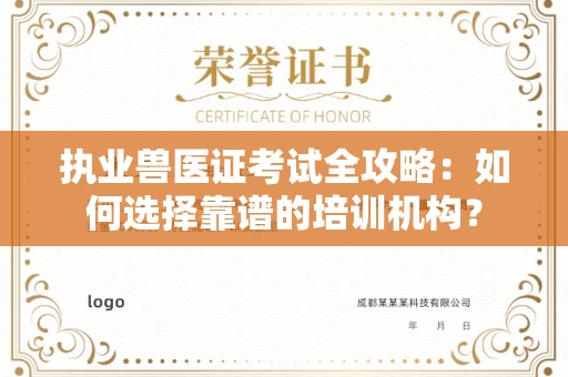 全国执业兽医证考试全攻略:如何选择靠谱的培训机构?