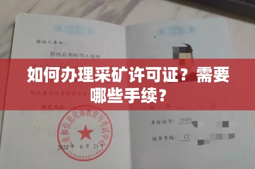 全国如何办理采矿许可证?需要哪些手续?