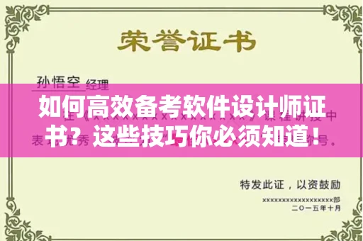 全国如何高效备考软件设计师证书?这些技巧你必须知道!