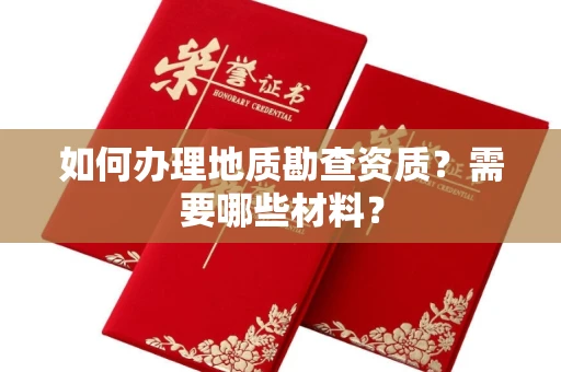 全国如何办理地质勘查资质?需要哪些材料?