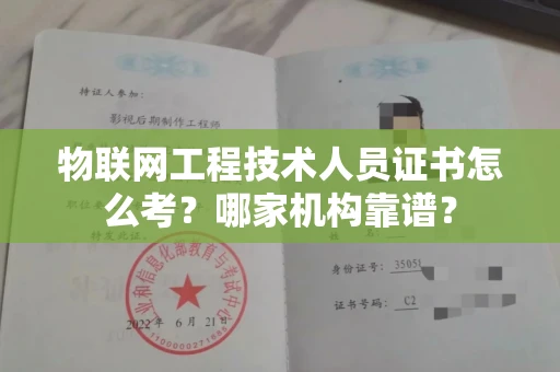 全国物联网工程技术人员证书怎么考?哪家机构靠谱?
